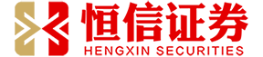 恒信证券官网_恒信证券配资公司_恒信证券配资炒股