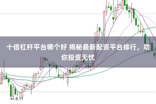 十倍杠杆平台哪个好 揭秘最新配资平台排行，助你投资无忧