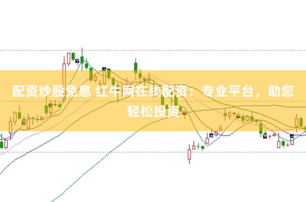 配资炒股免息 红牛网在线配资：专业平台，助您轻松投资