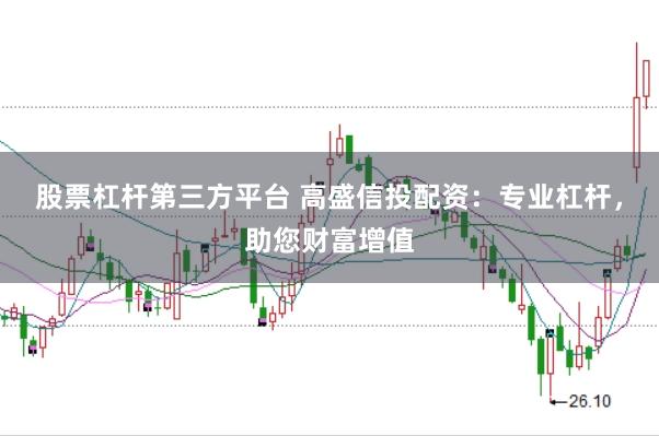 股票杠杆第三方平台 高盛信投配资：专业杠杆，助您财富增值