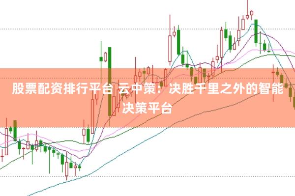 股票配资排行平台 云中策：决胜千里之外的智能决策平台