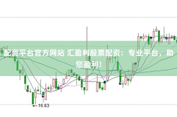 配资平台官方网站 汇盈利股票配资:专业平台,助您盈利!
