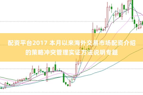 配资平台2017 本月以来海外交易市场配资介绍的策略冲突管理实证方法说明专题