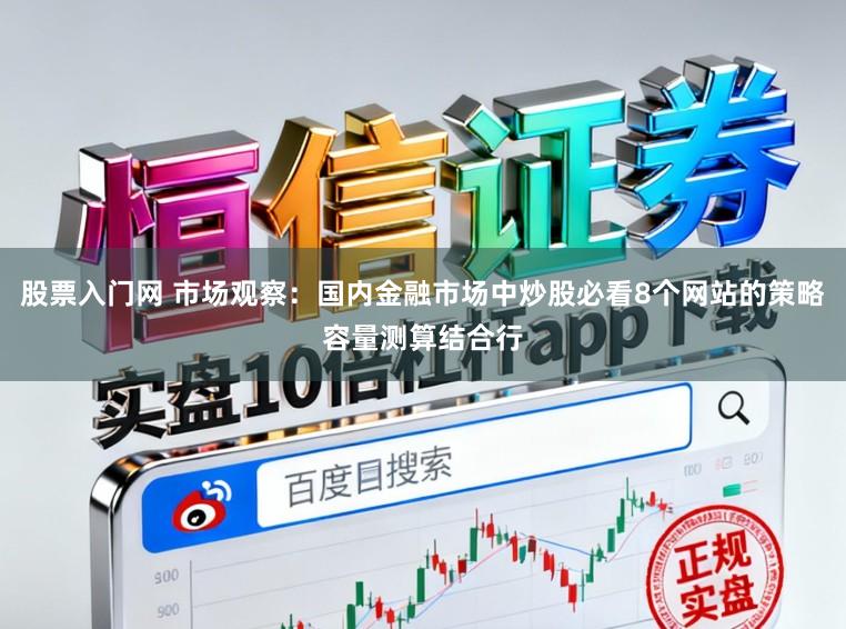 股票入门网 市场观察：国内金融市场中炒股必看8个网站的策略容量测算结合行