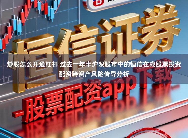 炒股怎么开通杠杆 过去一年半沪深股市中的恒信在线股票投资配资跨资产风险传导分析