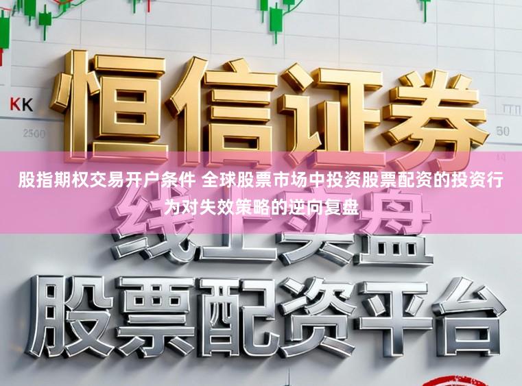 股指期权交易开户条件 全球股票市场中投资股票配资的投资行为对失效策略的逆向复盘