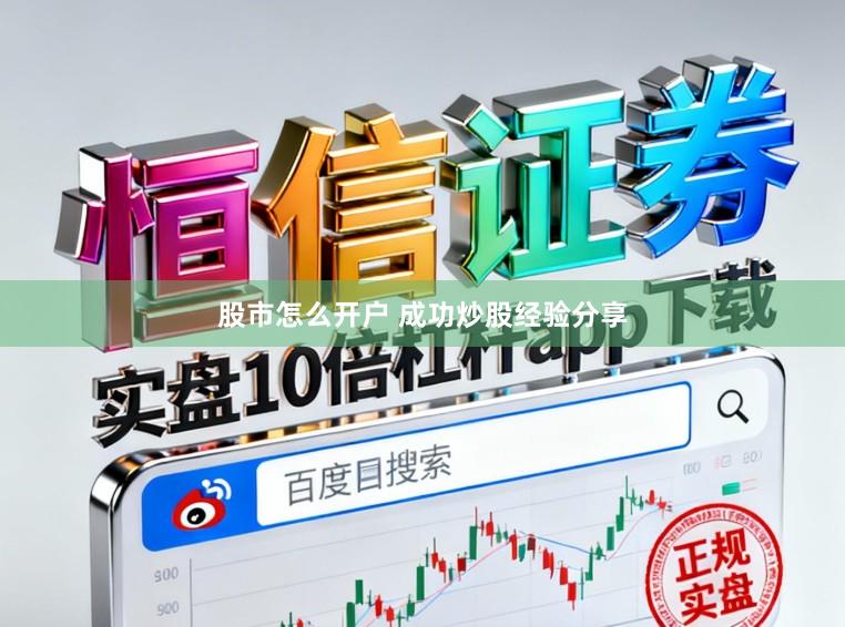 股市怎么开户 成功炒股经验分享
