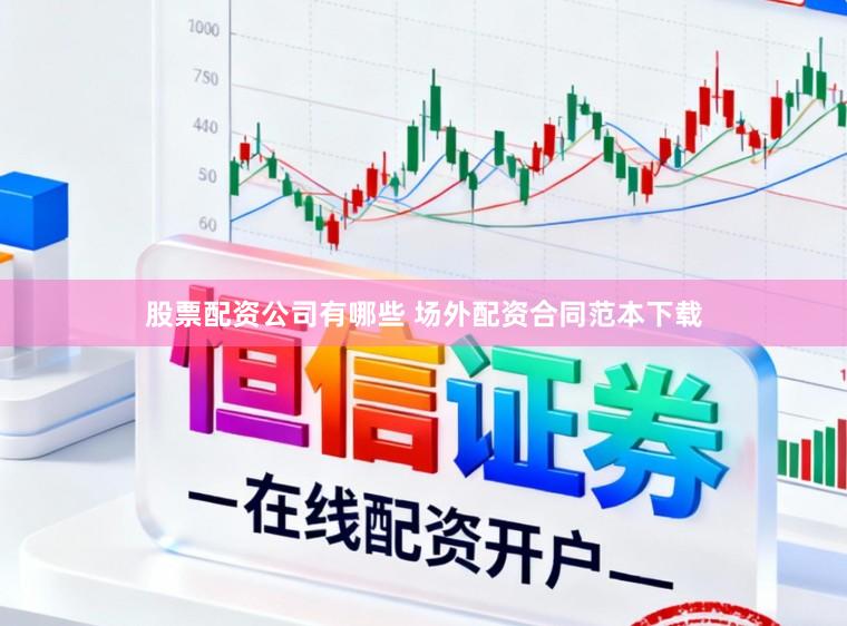 股票配资公司有哪些 场外配资合同范本下载