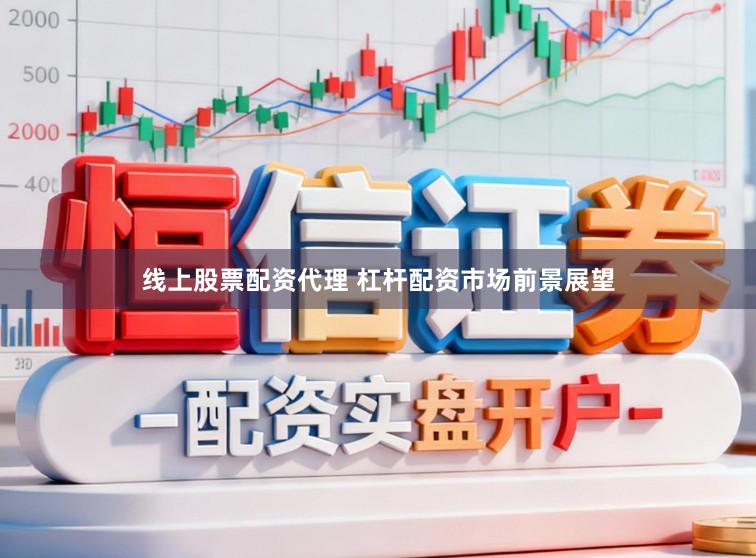 线上股票配资代理 杠杆配资市场前景展望