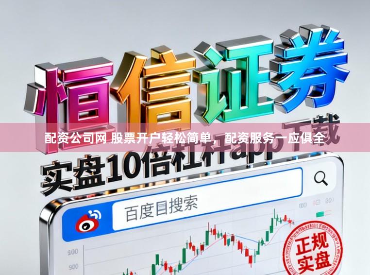 配资公司网 股票开户轻松简单，配资服务一应俱全