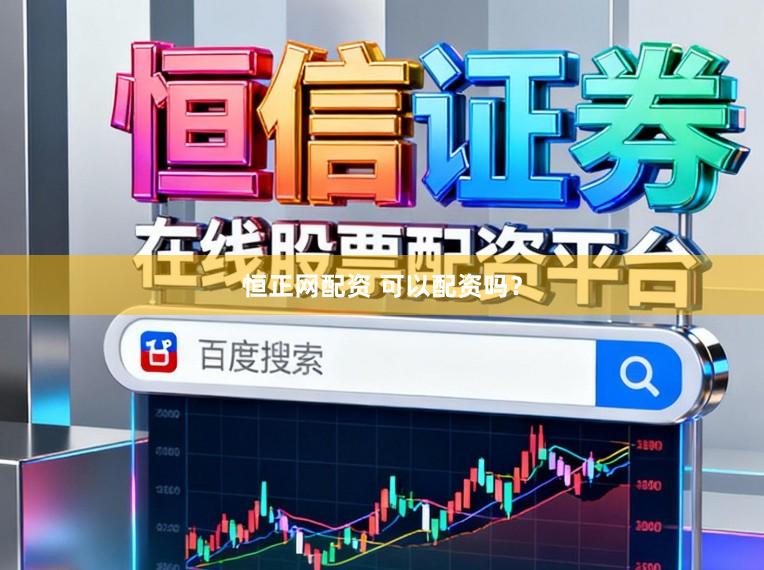 恒正网配资 可以配资吗？