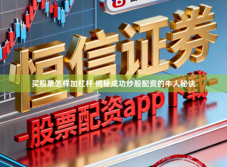 买股票怎样加杠杆 揭秘成功炒股配资的牛人秘诀