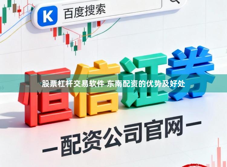 股票杠杆交易软件 东南配资的优势及好处