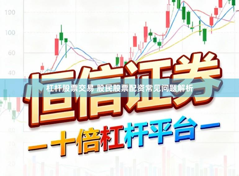 杠杆股票交易 股民股票配资常见问题解析