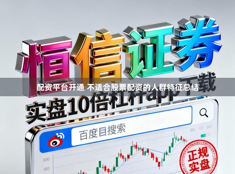 配资平台开通 不适合股票配资的人群特征总结