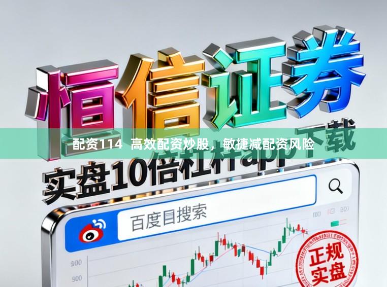配资114  高效配资炒股，敏捷减配资风险