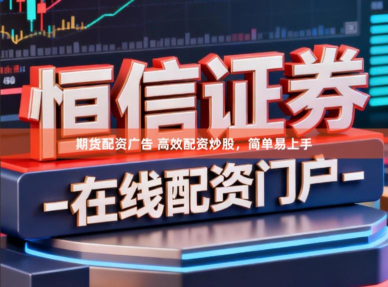 期货配资广告 高效配资炒股,简单易上手
