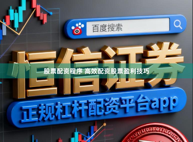 股票配资程序 高效配资股票盈利技巧