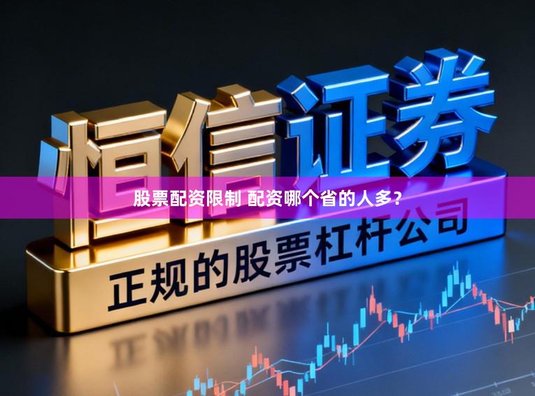 股票配资限制 配资哪个省的人多？