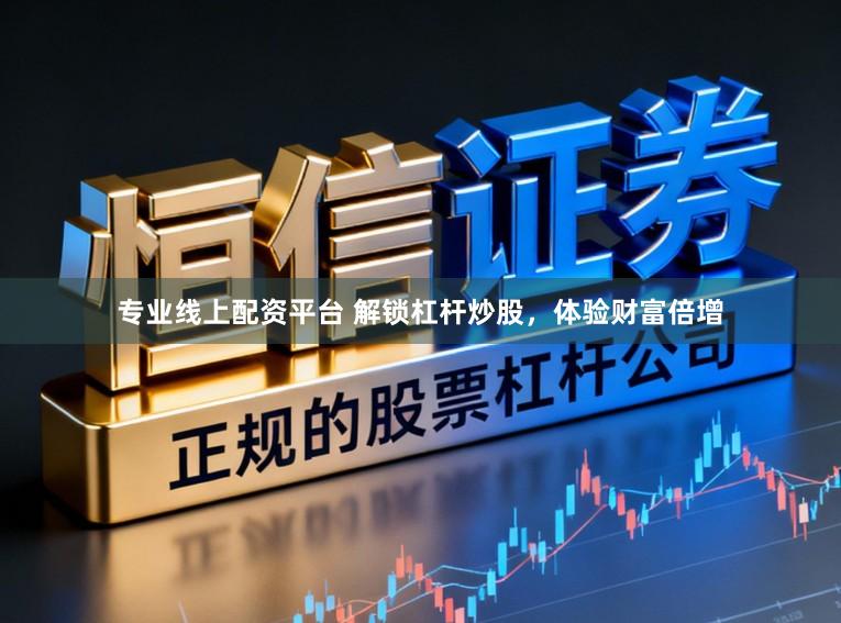 专业线上配资平台 解锁杠杆炒股，体验财富倍增