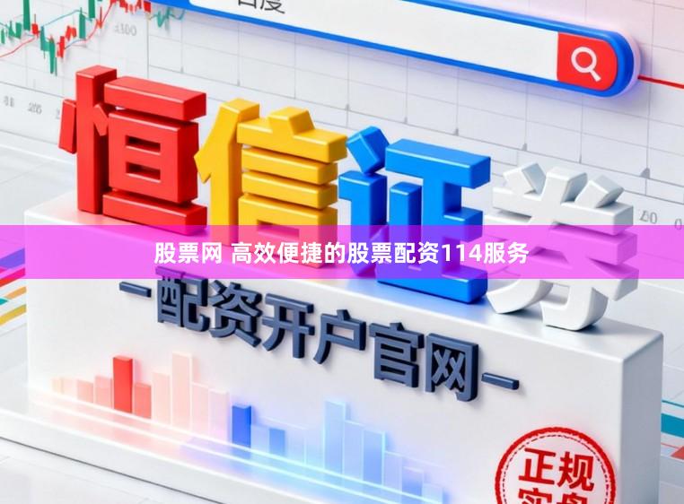 股票网 高效便捷的股票配资114服务