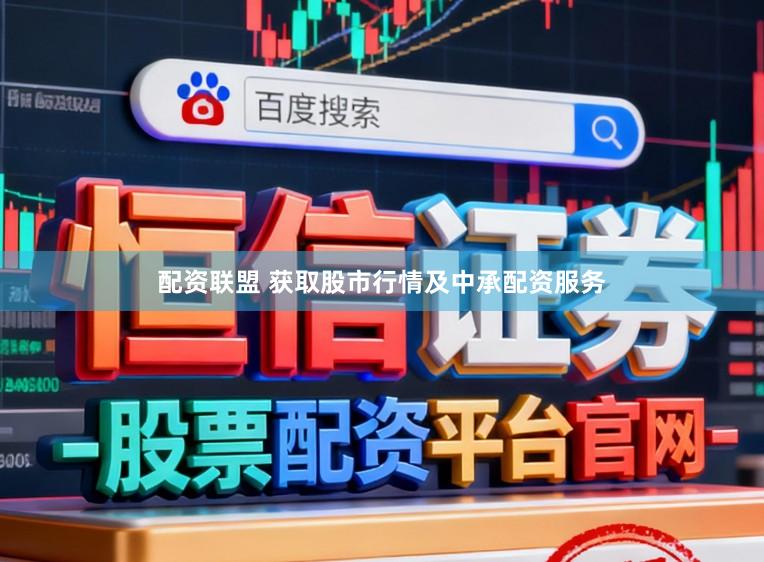 配资联盟 获取股市行情及中承配资服务