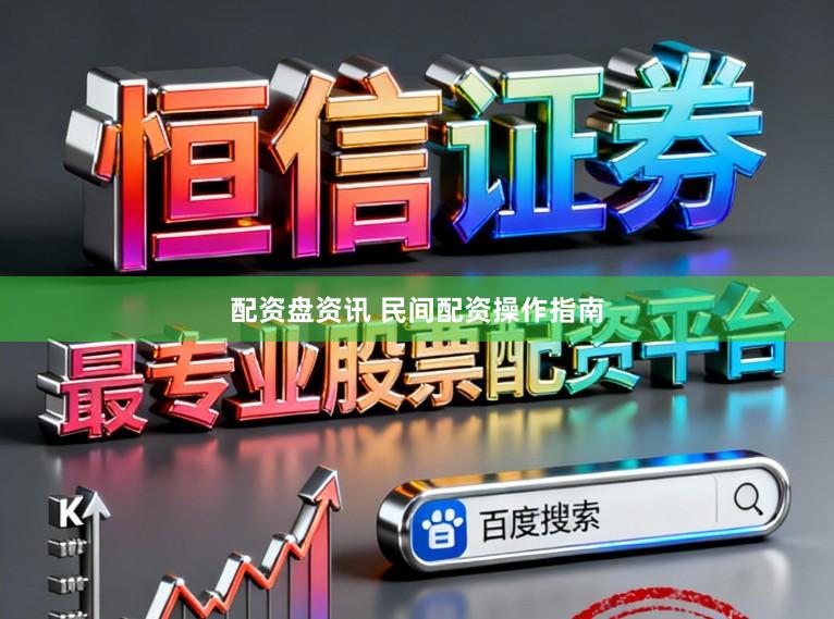 配资盘资讯 民间配资操作指南