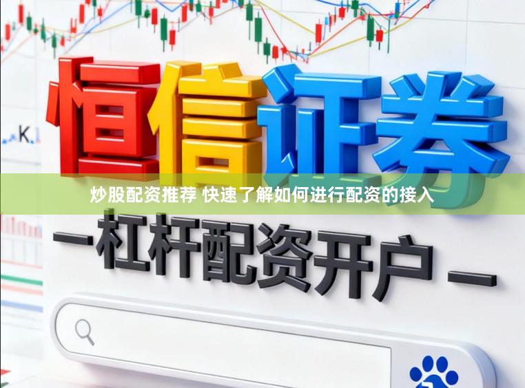 炒股配资推荐 快速了解如何进行配资的接入