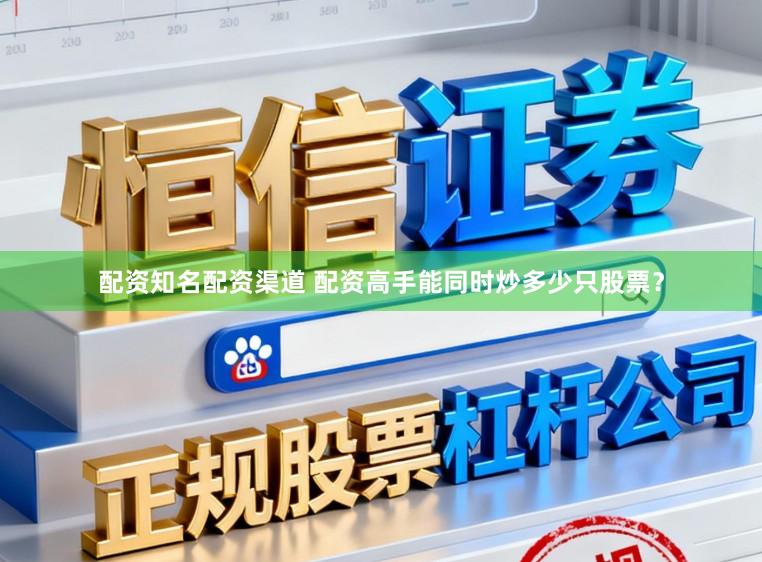 配资知名配资渠道 配资高手能同时炒多少只股票？