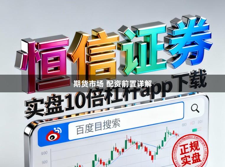 期货市场 配资前置详解