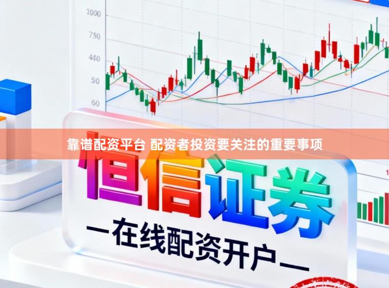 靠谱配资平台 配资者投资要关注的重要事项
