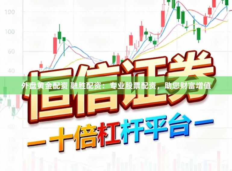 外盘黄金配资 融胜配资：专业股票配资，助您财富增值